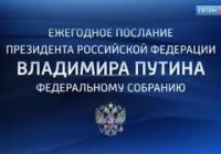 Послание Президента-2018