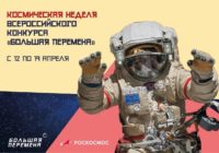 «Большая перемена» проводит неделю, посвящённую космосу