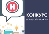 снимай-науку