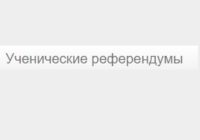 ученический -референдум