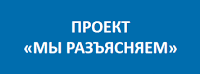 мы разъясняем