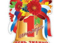 1 сентября