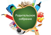Родительское собрание