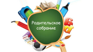 Родительское собрание