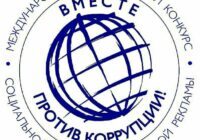 против коррупции