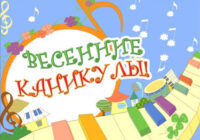 весенние каникулы